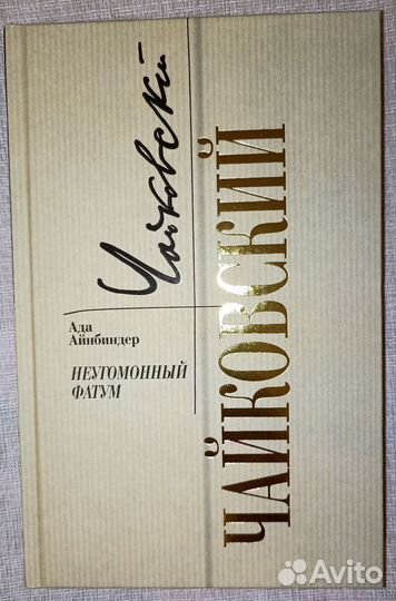 Ада Айнбиндер: Петр Чайковский. Неугомонный фатум