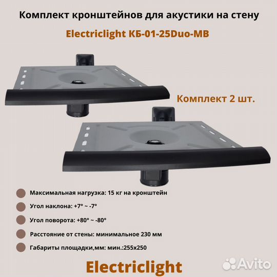 Кронштейн для акустики Electriclight кб-01-25DuoMB