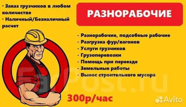 Разнорабочие Подсобные Рабочие Грузчики