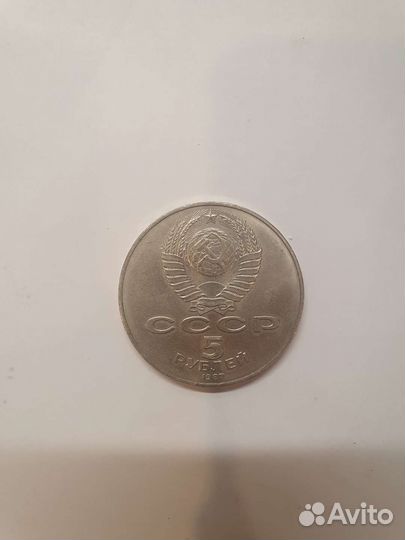 Юбилейные 5 рублей 1987 г. СССР - Шайба