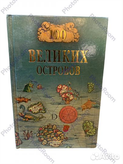 100 великих