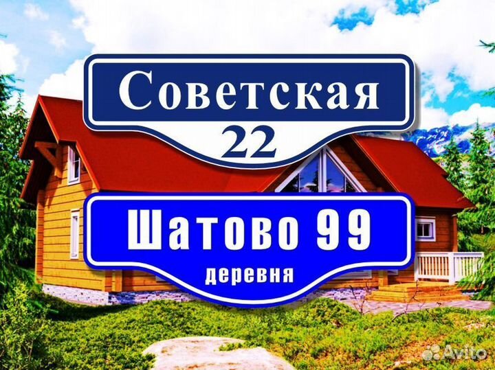 Адресные таблички на частный дом