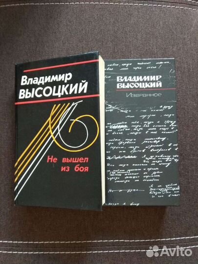 Книги Владимир Высоцкий СССР 1988 год
