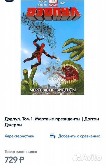 Marvel Дэдпул Мертвые президенты комиксы
