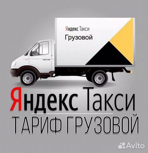 Водитель +с личным грузовым авто Яндекс