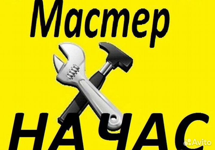 Мастер на час