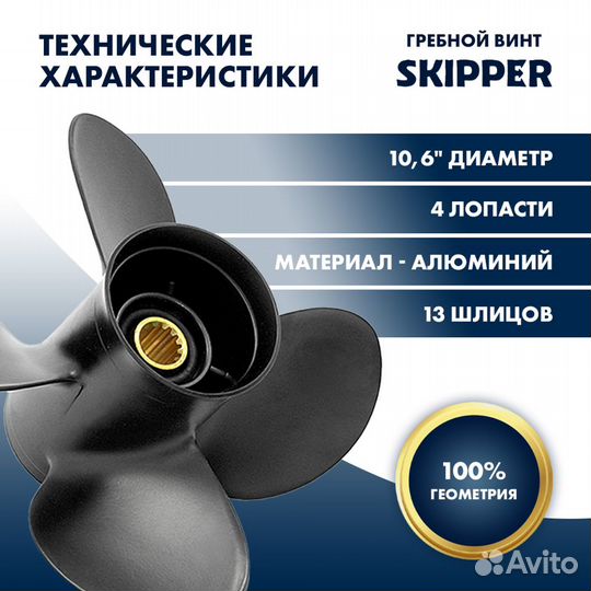 Винт гребной Skipper для Suzuki 40-60HP, диаметр