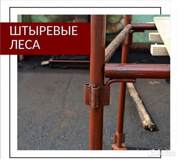 Аренда штыревых лесов