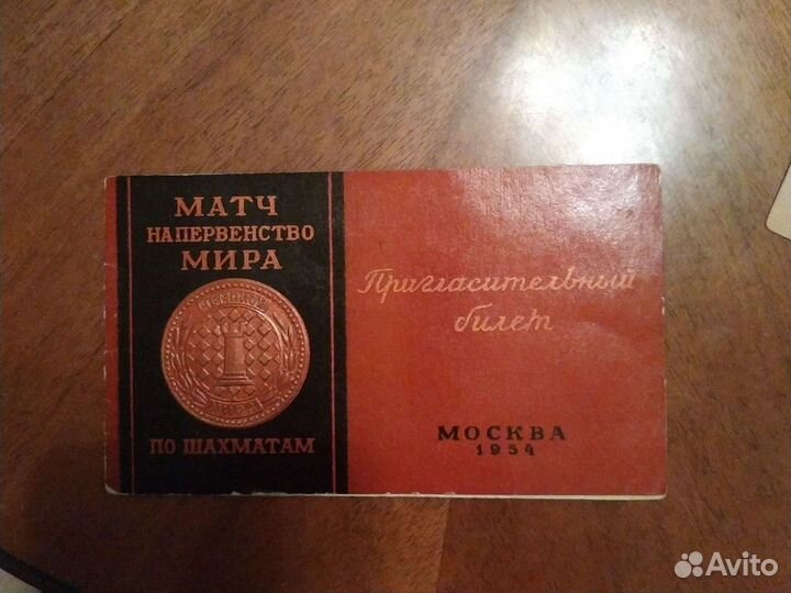 Пригласительный на Первенство мира по шахматам 54г