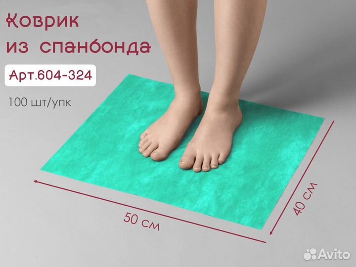 604-324 Одноразовые коврики 40х50 100шт спанбонд