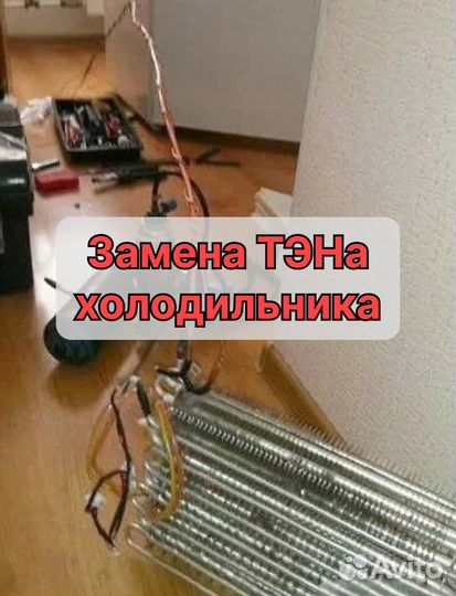 Ремонт холодильников, стиральных машин, посудомоек