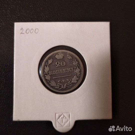 20 коп 1824 года, серебро Александр-1