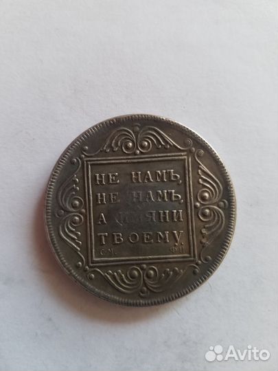 Монета 1799