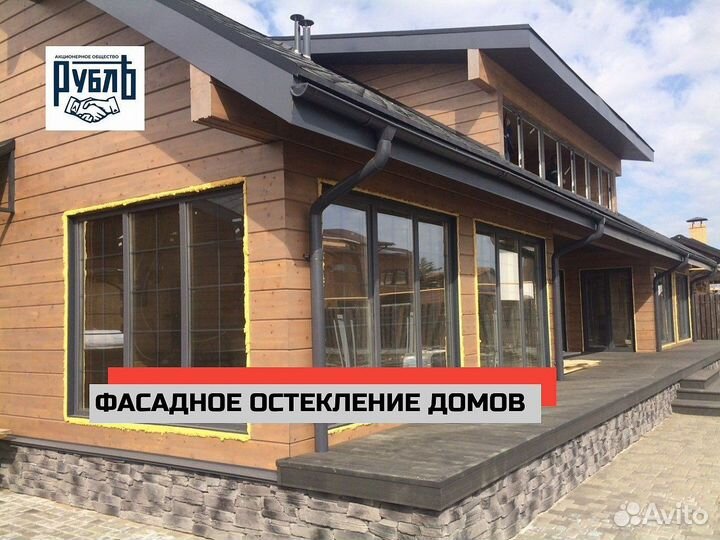 Фасадное остекление коттеджей