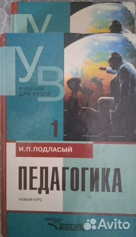 Подласый И.П. Педагогикав 2х томах