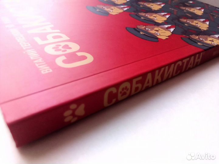 Комикс «Собакистан»