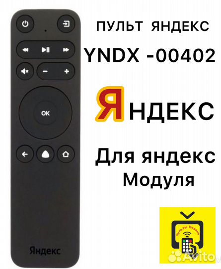 Пульт Яндекс yndx-00402 оригинальный