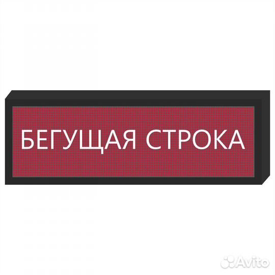 Бегущая строка