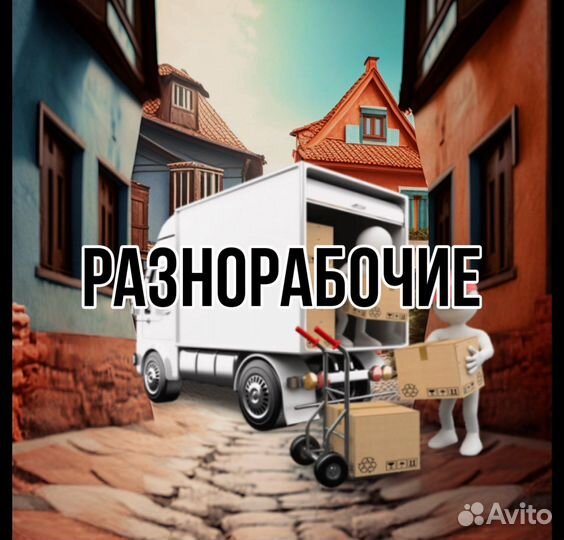 Разнорабочие на час