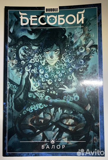 Комикс bubble Бесобой №4 «Балор»