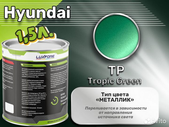 Краска Luxfore 1,5л. (Hyundai TP Tropic Green)