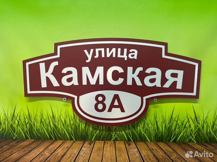 Адресные таблички для дома, СНТ, дачи