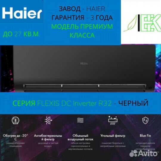 Кондиционер Haier flexis AS25S2SF1FA-B / 1U25S2SM1