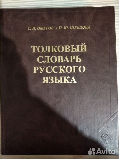 Толковый словарь Ожегова