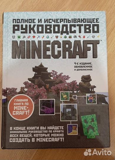 Minecraft. Полное и исчерпывающее руководство. 4-е