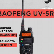 Радиостанция Baofeng UV-5R