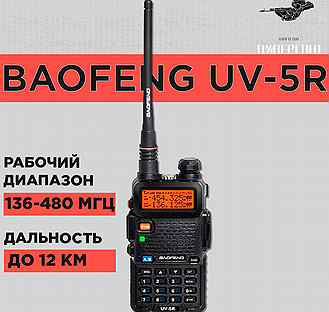 Радиостанция Baofeng UV-5R