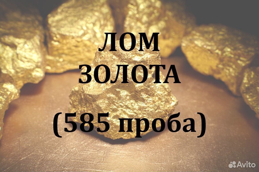 Лом золота. Лом золота 585. Золотые изделия лом. Золото 585 пробы скупка в москве. Золото лом 1 грамм в рублях 585 проба.
