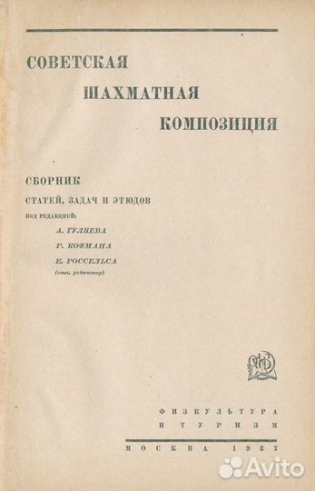 Советская шахматная композиция. Сборник статей, за