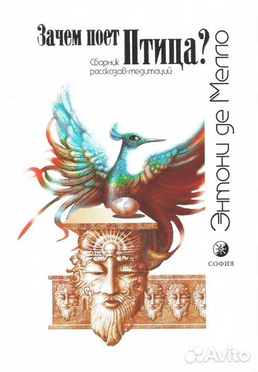 Энтони де Мелло «Зачем поет Птица»
