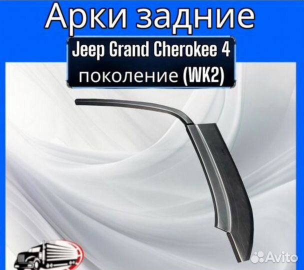 Арка задняя для Jeep Grand Cherokee 4 пок(WK2)