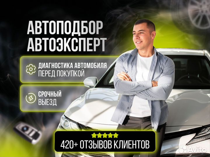 Автоподбор Курск. Выездная диагностика. Осмотр