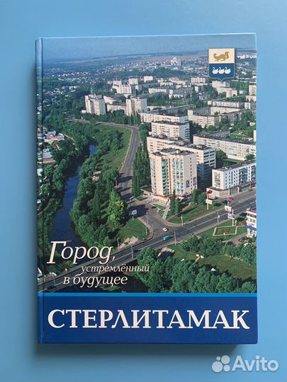 Стерлитамак Город устремленный в будущее
