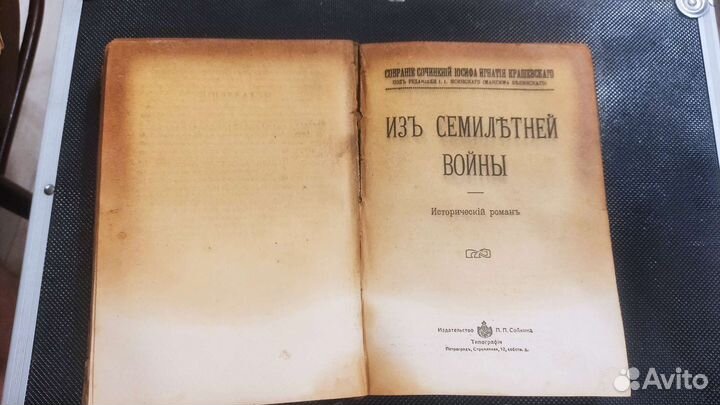 И. Крашевский 