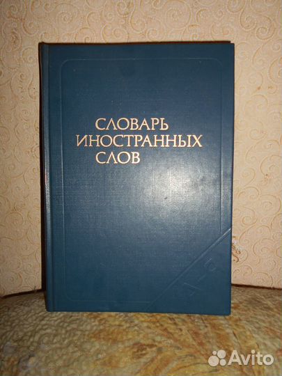 Словари 4шт