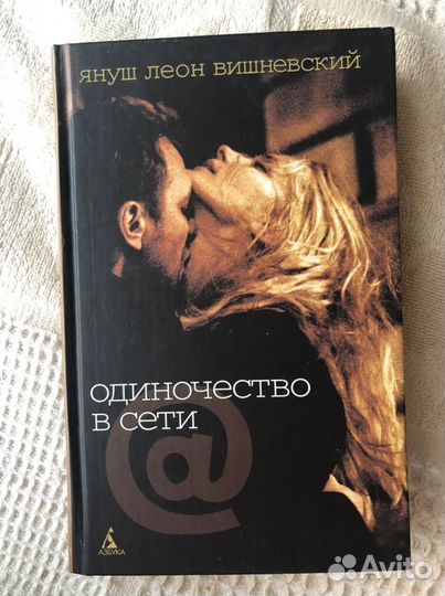 Одиночество-12, Одиночество в сети