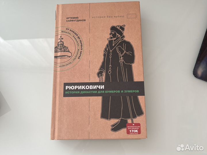 Рюриковичи Артемий Сайфутдинов История