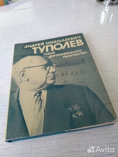 Андрей Николаевич Туполев Грани дерзновенного