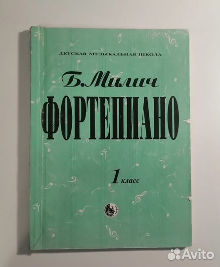 Б. Милич Фортепиано