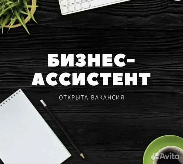 Помощник руководителя / Бизнес ассистент