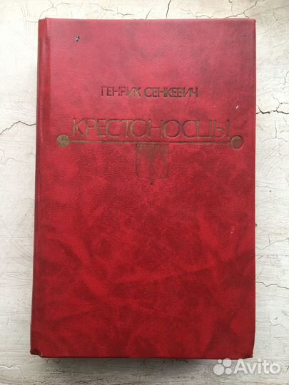 Генрик Сенкевич Крестоносцы