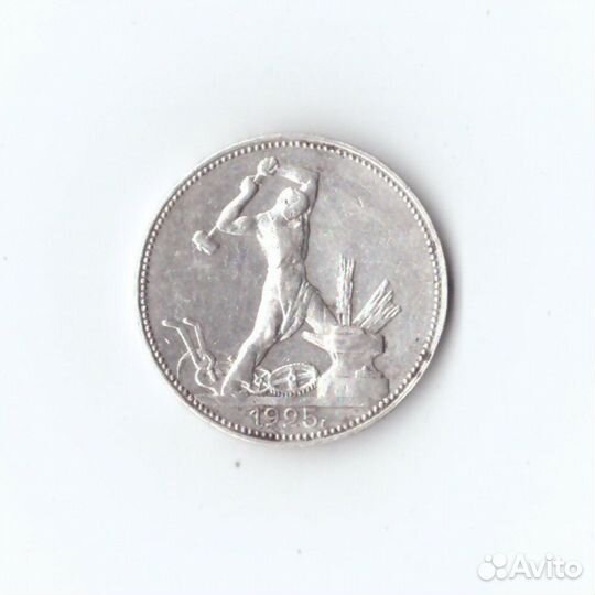 50 копеек 1925 год пл XF+