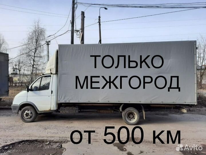 Грузоперевозки Газель только межгород