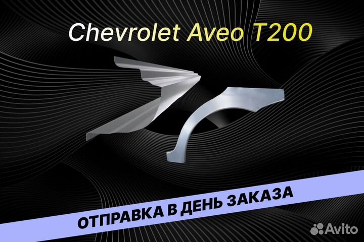 Пороги Chevrolet Lanos Е34 ремонтные кузовные