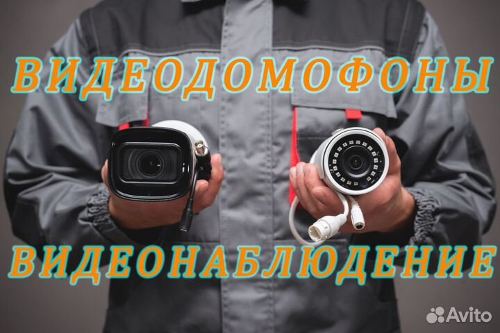 Установка видеонаблюдения, видеодомофонов