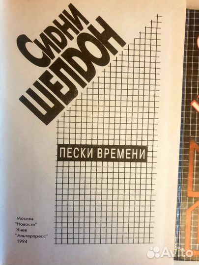 Сидни Шелдон